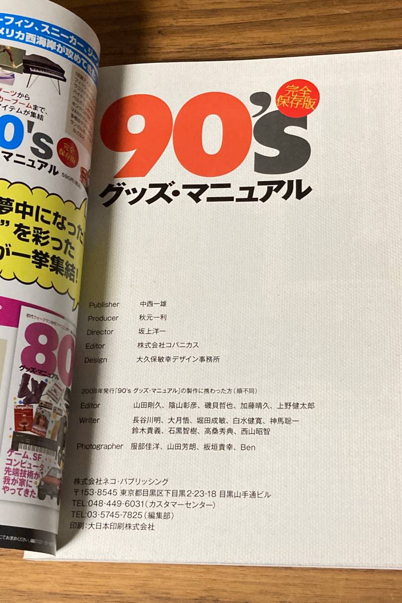 【送料無料/ムック本】90'sグッズマニュアル 完全保存 たまごっちからエアマックスまで、懐かしの90年代アイテムが集結!!