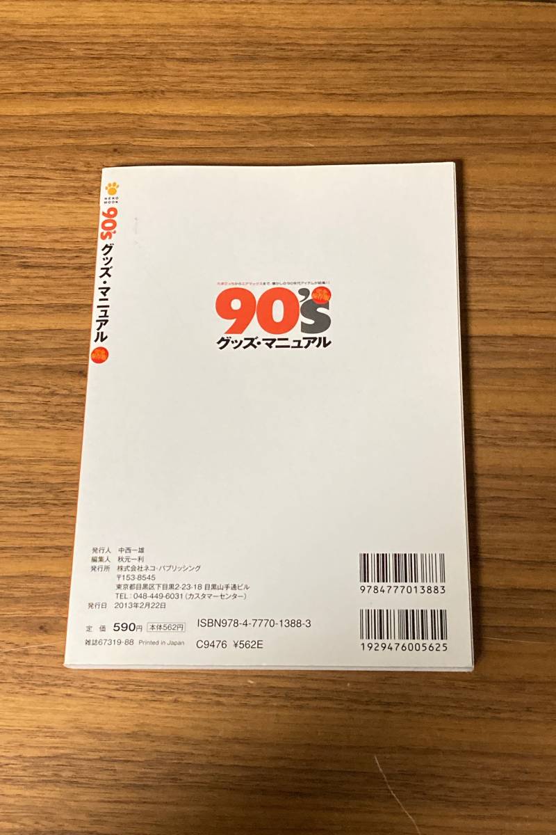 【送料無料/ムック本】90'sグッズマニュアル 完全保存 たまごっちからエアマックスまで、懐かしの90年代アイテムが集結!!