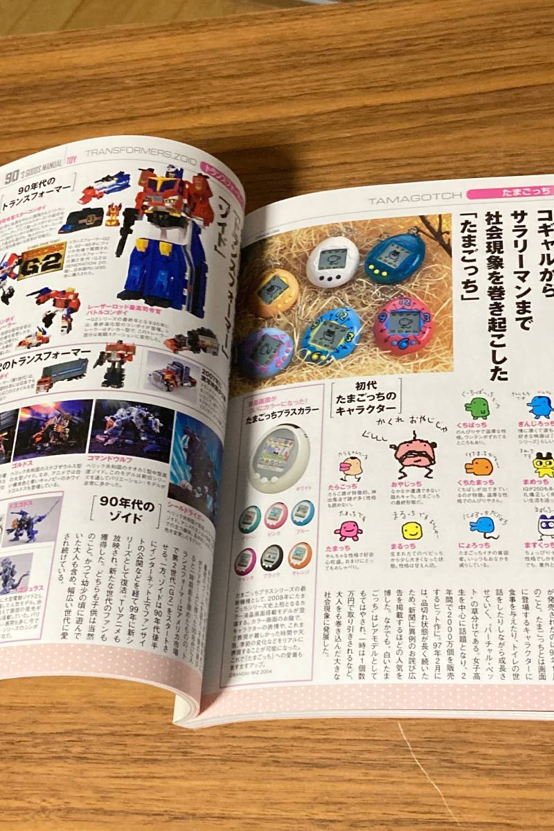 【送料無料/ムック本】90'sグッズマニュアル 完全保存 たまごっちからエアマックスまで、懐かしの90年代アイテムが集結!!