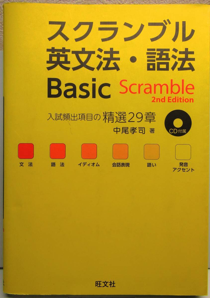 【英語・参考書】 スクランブル 英文法・語法 Basic 2nd Edition 入試頻出項目の精選29章 著：中尾孝司 【旺文社・大学入試】_画像1