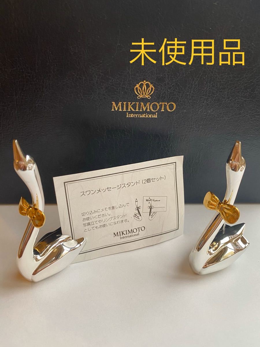 MIKIMOTO ミキモト スワンメッセージ スタンド 2個セット フォト