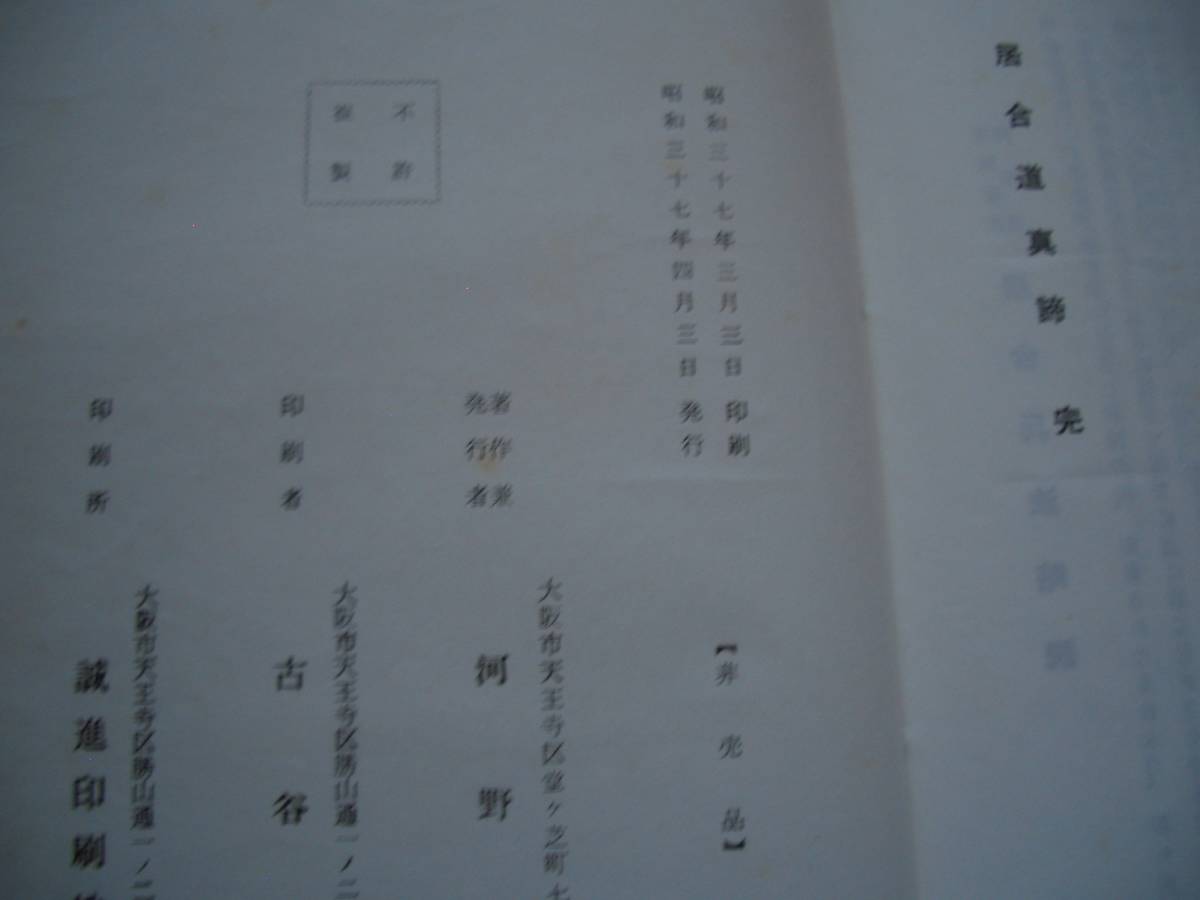 無双直伝英信流 【 居合道真諦 】【非売品】昭和37年 河野 無双直伝英信流 【 居合道真諦 】【非売品】昭和37年 河野
