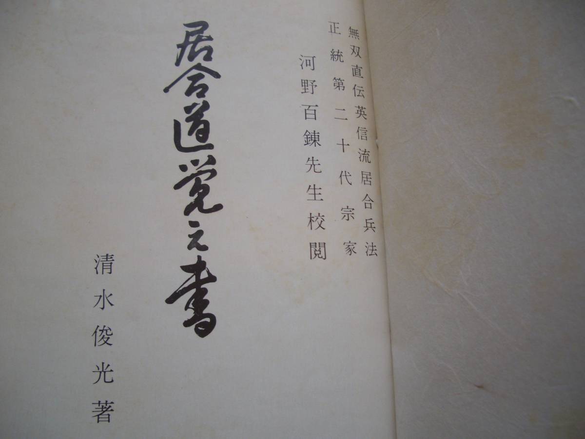 無双直伝英信流居合道 ☆【居合道覚え書】☆【非売品】☆ 昭和45 無双直伝英信流居合道 ☆【居合道覚え書】☆【非売品】☆ 昭和45