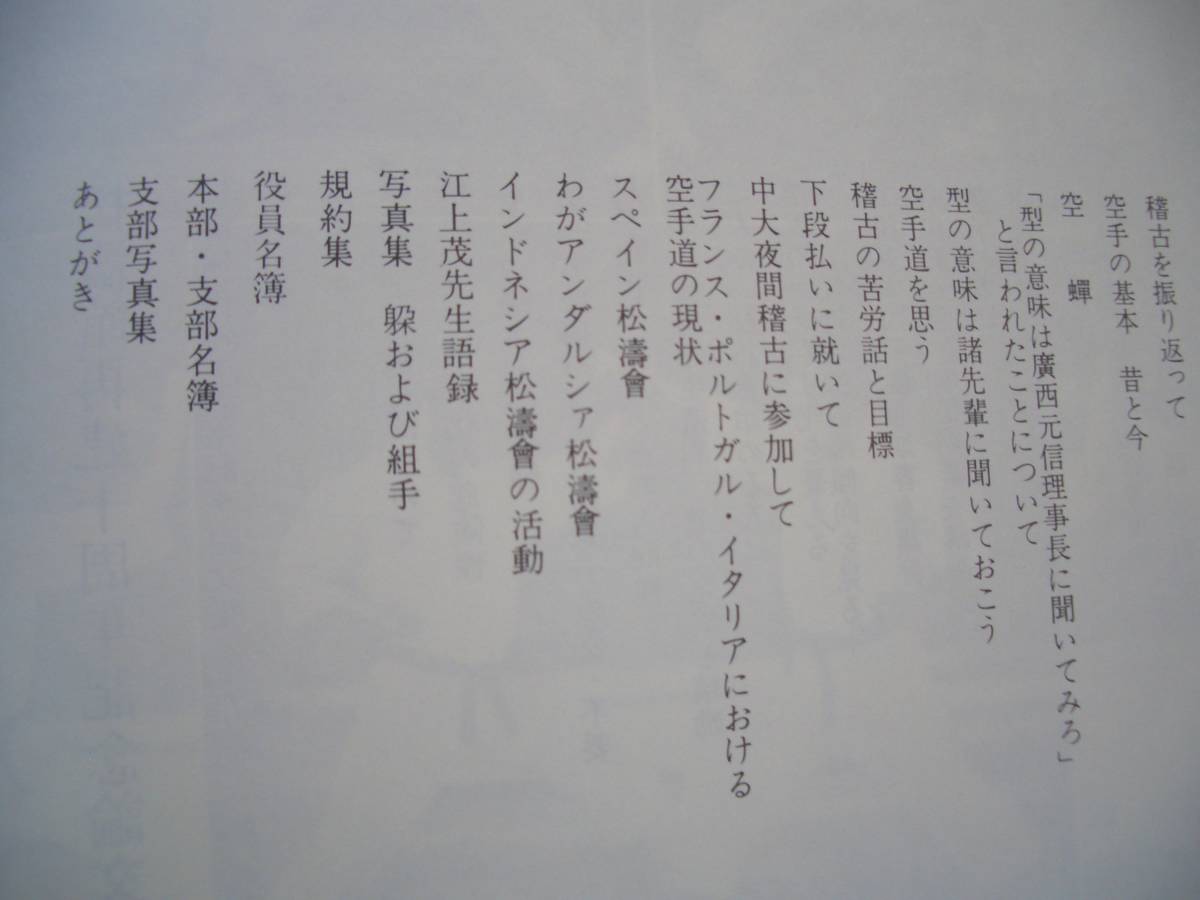 松濤館流空手道 ☆【 松濤館再建十周年記念 論文集】☆【非売品】☆ 松濤館流空手道 ☆【 松濤館再建十周年記念 論文集】☆【非売品】☆