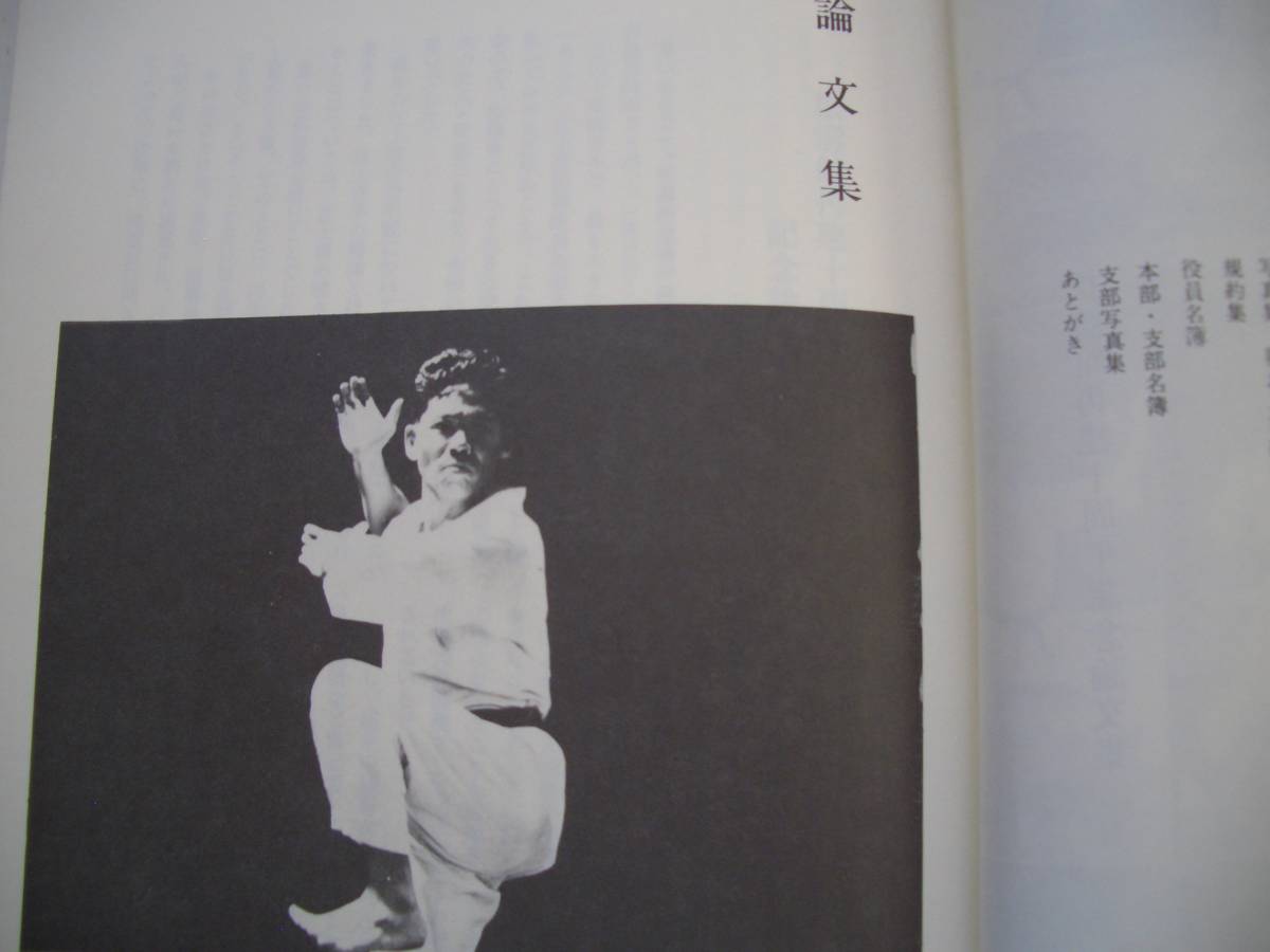 松濤館流空手道 ☆【 松濤館再建十周年記念 論文集】☆【非売品】☆ 松濤館流空手道 ☆【 松濤館再建十周年記念 論文集】☆【非売品】☆