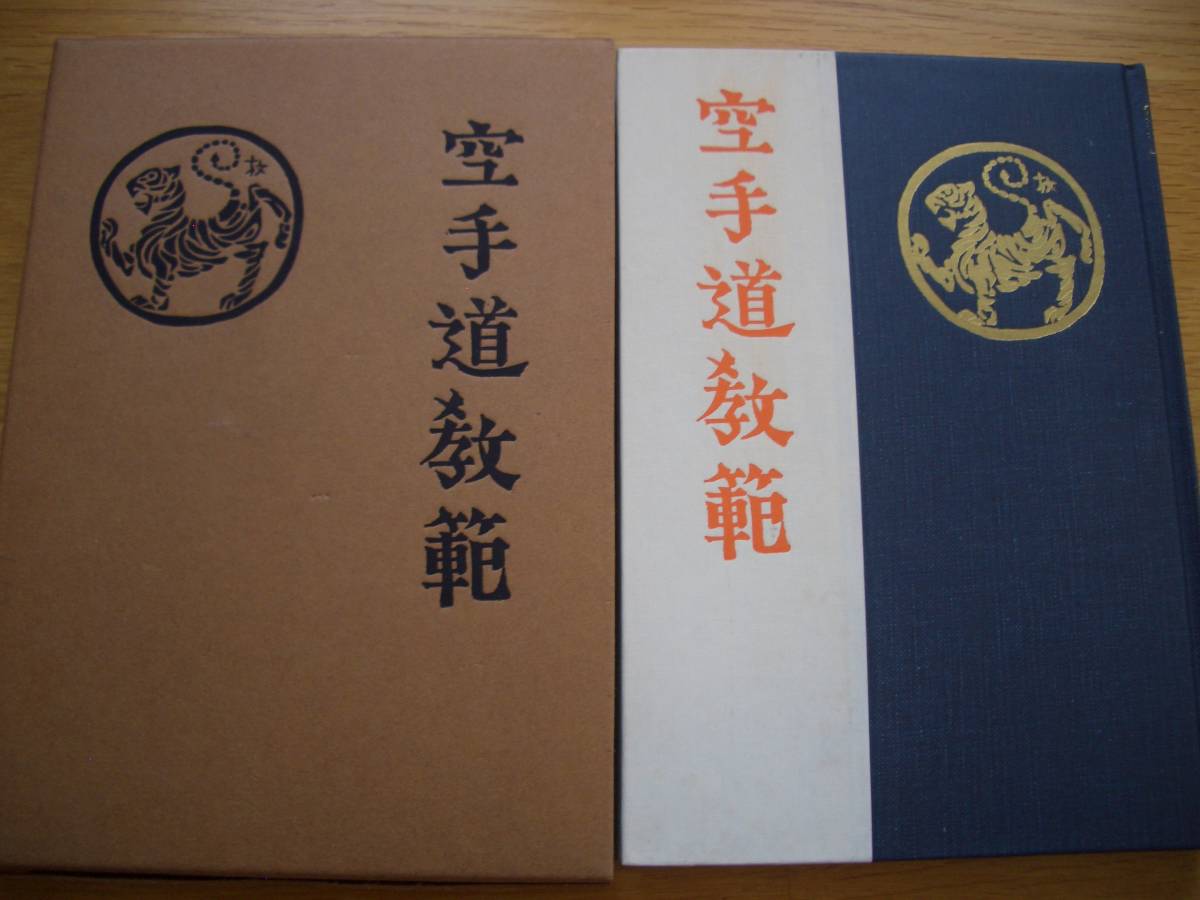 松濤館流空手 【 空手道教範 】 富名腰義珍/著 空手 唐 松濤館流空手 【 空手道教範 】 富名腰義珍/著 空手 唐