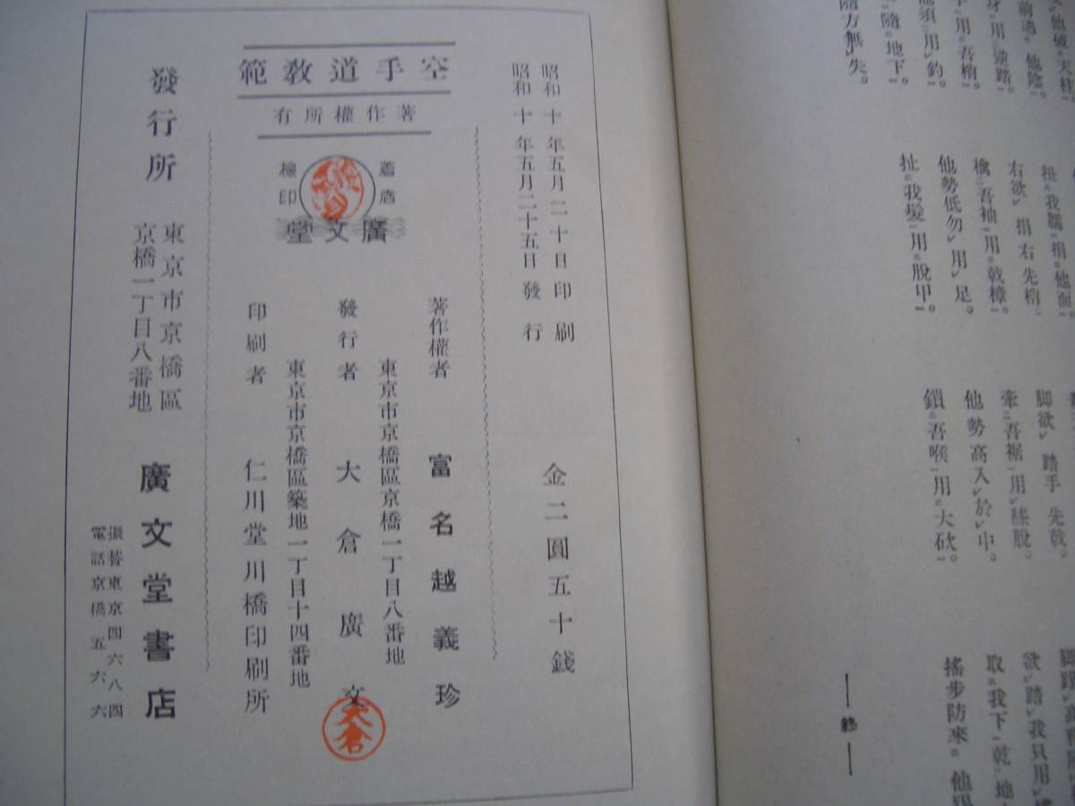 松濤館流空手 【 空手道教範 】 富名腰義珍/著 空手 唐 松濤館流空手 【 空手道教範 】 富名腰義珍/著 空手 唐