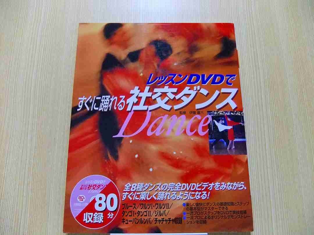 レッスンＤＶＤですぐに踊れる社交ダンス 　　 DVD付