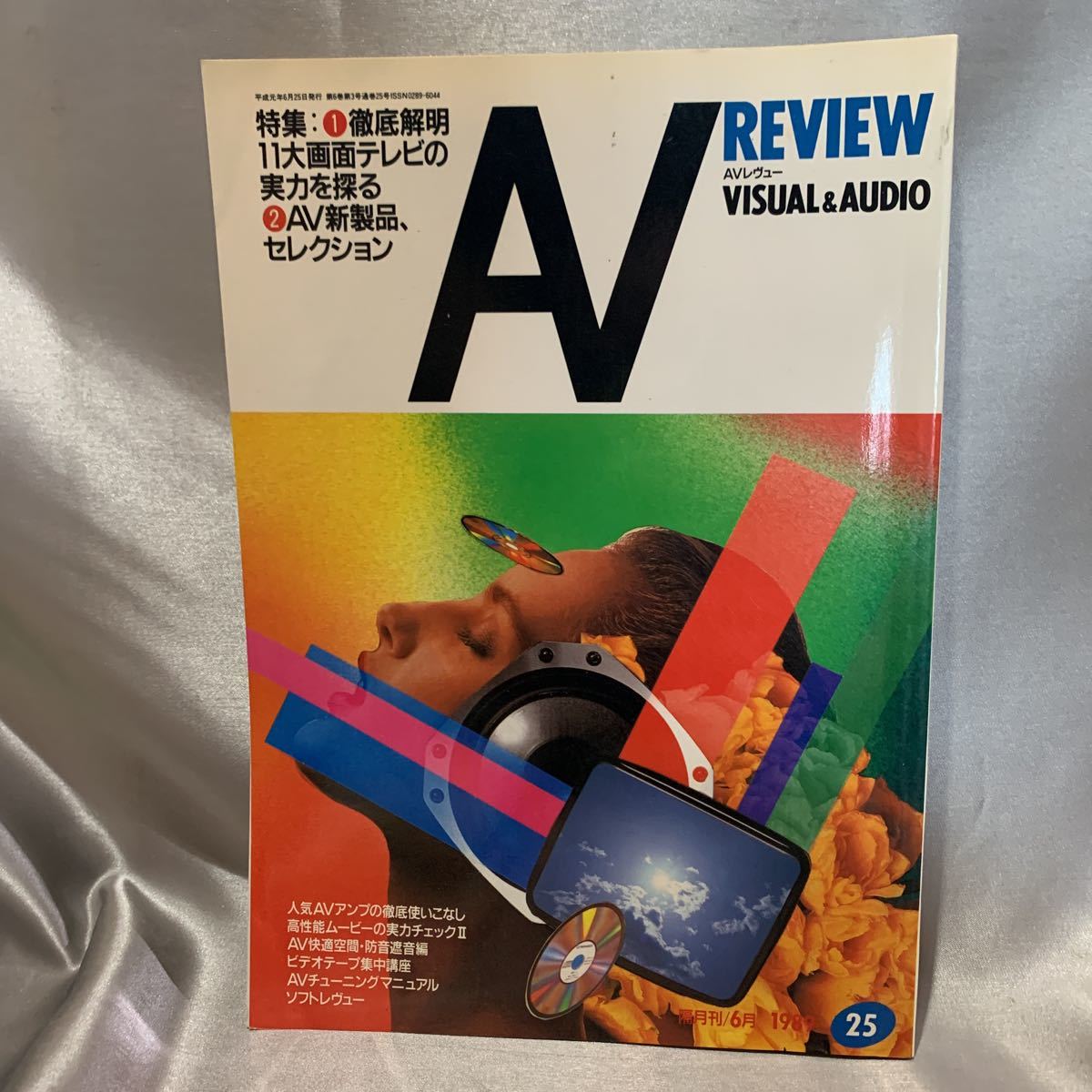 Av Review Avレヴュー Visualaudio 19年 6月 No 25 平成元年 大