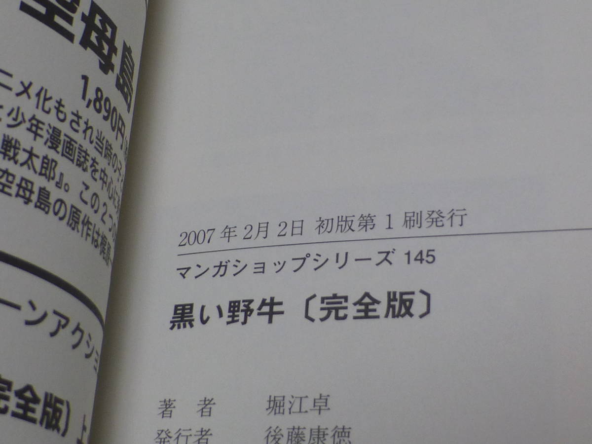 ＭＳＳ・黒い野牛（全１巻完結セット完全版帯付）堀江卓