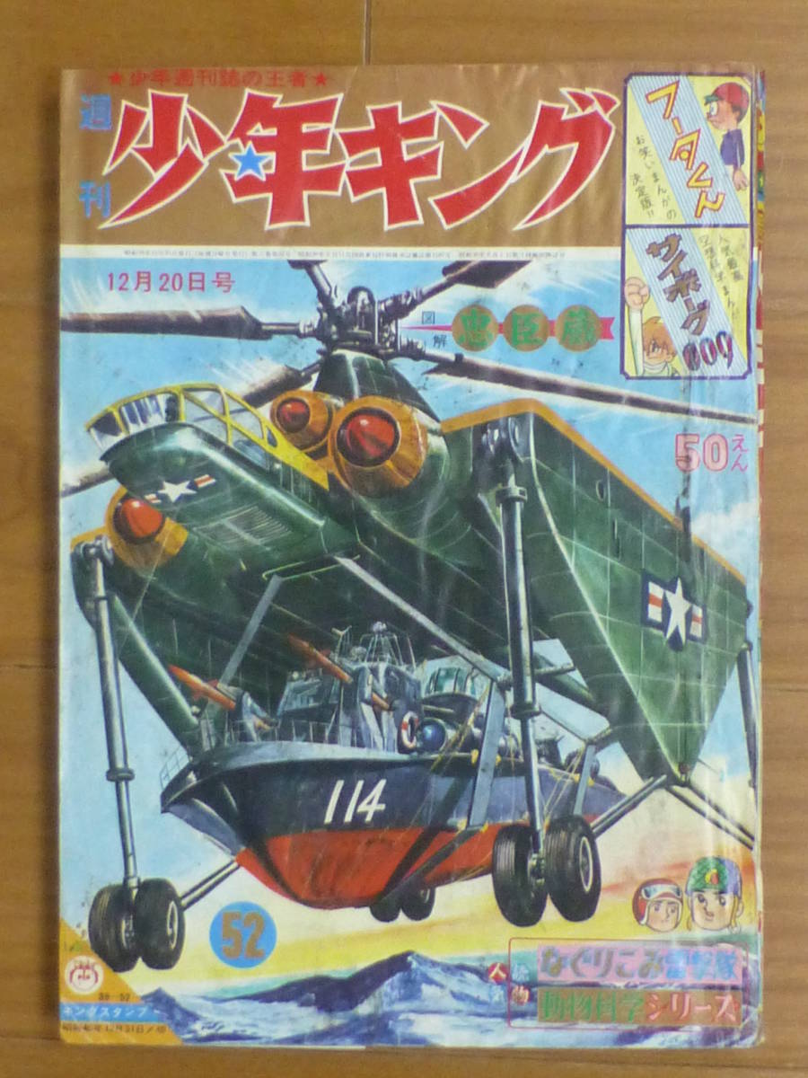 少年画報社・週刊少年キング「昭和３９年 第５２号」１９６４年１２月２０日号_画像1