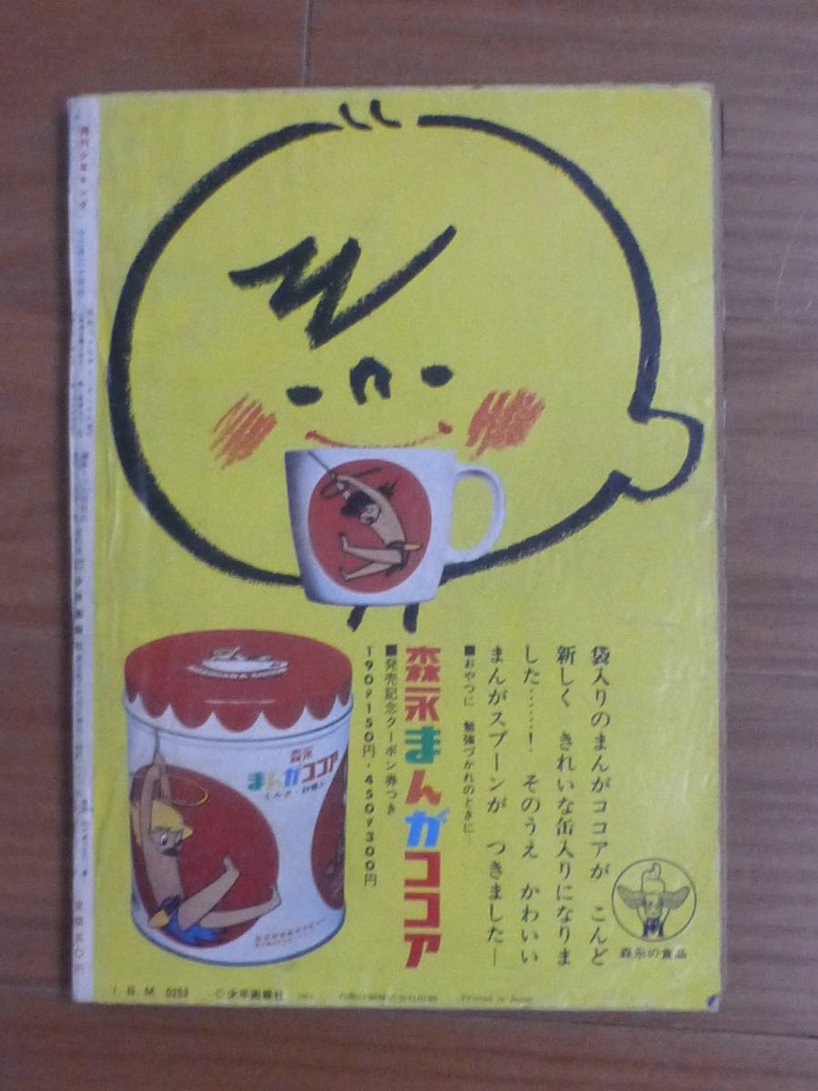 少年画報社・週刊少年キング「昭和３９年 第５２号」１９６４年１２月２０日号_画像2