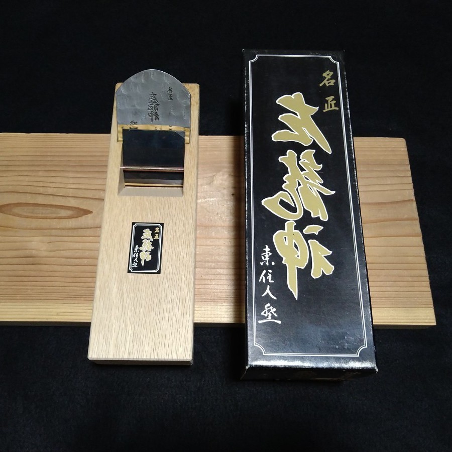 2021人気新作 鉋鑿 左龍神 山田清作 寸8 新品未使用 大工道具 天然