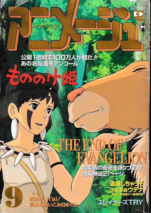 アニメージュ 9月号 もののけ姫特集 Yahoo!オークション - アニメージュ 1997・9月号 もののけ姫 新