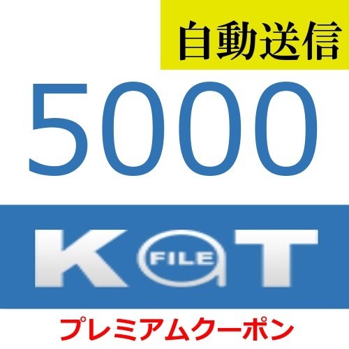 自動送信】KatFile 公式プレミアムクーポン 5000日間 通常1分程で自動