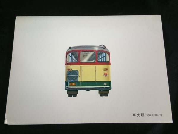 [ первая версия Showa Retro ][1960 годы. автобус местного производства машина 60 годы серии ①] машина история . Showa 62 год задний двигатель автобус / распродажа машина автобус / капот автобус др. 