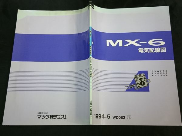 『MAZDA(マツダ)MX-6 E-GEES/E-GE5S/E-GE5B 電気配線図 1994-5』マツダ株式会社