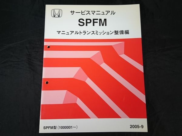 『HONDA(ホンダ) サービスマニュアル SPFM マニュアルトランスミッション整備編 2005-9』本田技研工業株式会社 64ページ_画像1