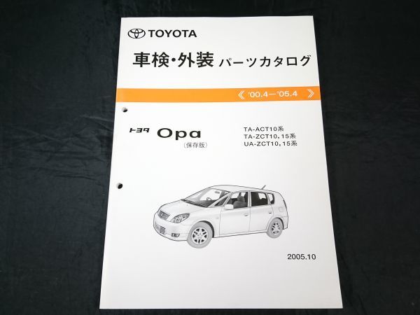 『TOYOTA(トヨタ) Opa(オーパ) ACT10系 ZCT10系 ZCT15系 保存版 車検・外装 パーツカタログ 2000.4-2005.4』2005年 トヨタ自動車株式会社_画像1