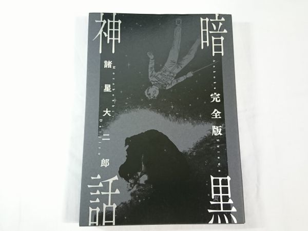 完全受注生産】『暗黒神話 完全版』著:諸星大二郎 B5サイズ 完全受注生産】『暗黒神話 完全版』著:諸星大二郎 B5サイズ
