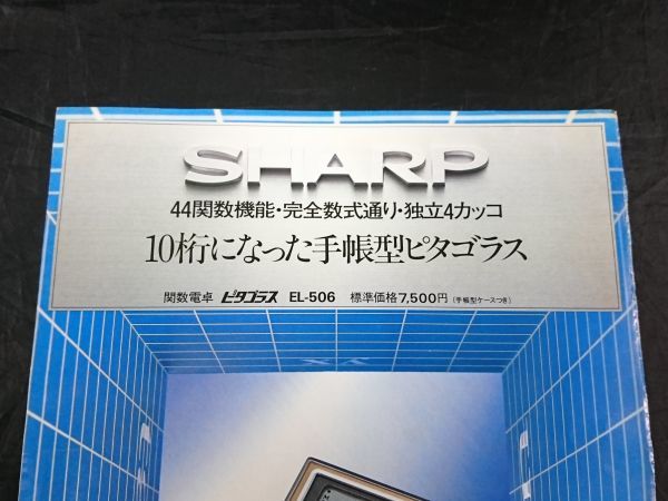 【昭和レトロ】『SHARP(シャープ) 関数電卓 ピタゴラス EL-506 カタログ 昭和54年12月』シャープ株式会社_画像2