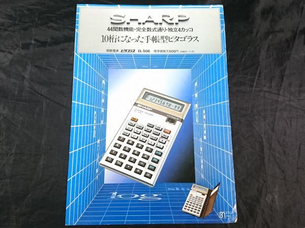 [ Showa Retro ][SHARP( sharp ) scientific calculator pitagolasEL-506 catalog Showa era 54 year 12 month ] sharp corporation 