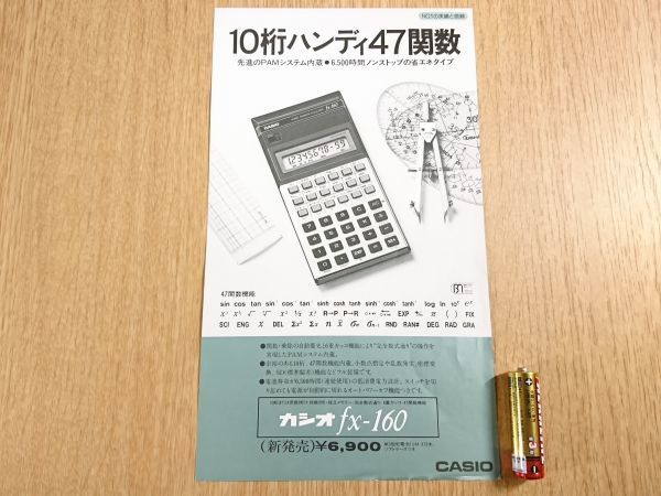 【昭和レトロ】『CASIO(カシオ) 47関数機能内蔵 10桁高性能ハンディ関数電卓 fx-160 カタログ 昭和55年06月』カシオ計算機株式会社の画像1