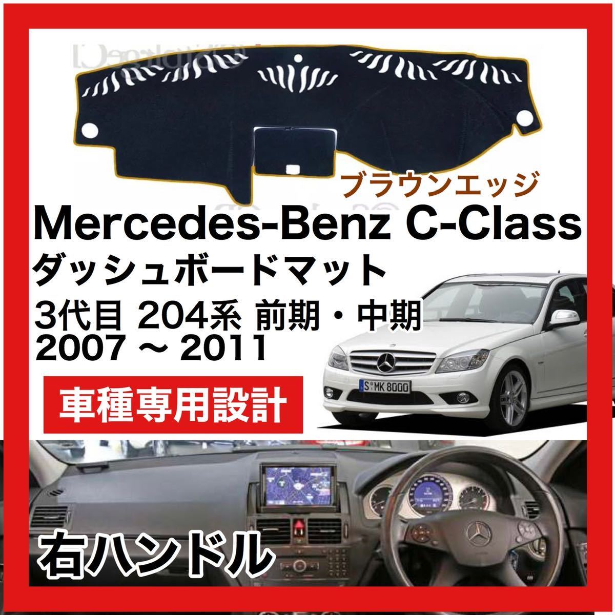 【新品】限定大セール 国内最安 Mercedes Benz Cクラス 前期 中期 204系 ダッシュボード マット 2007年-2011年 右ハンドル ブラウンエッジ_画像1