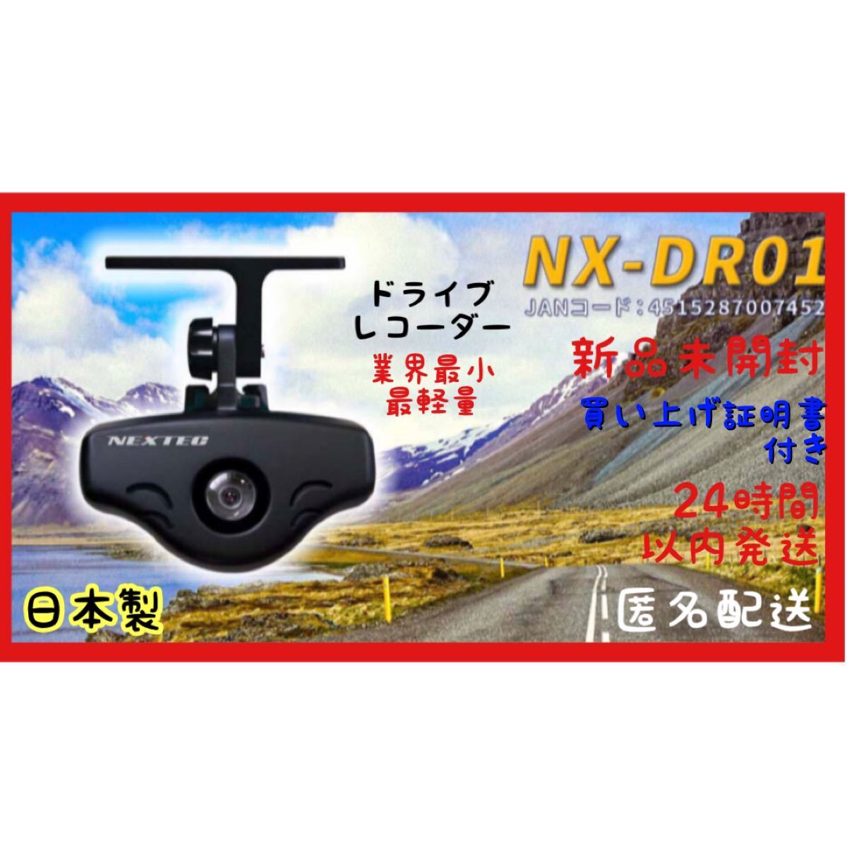 日本製 NX-DR01 FRC NEXTEC ドライブレコーダー 30万画素 ドラレコ バックカメラ