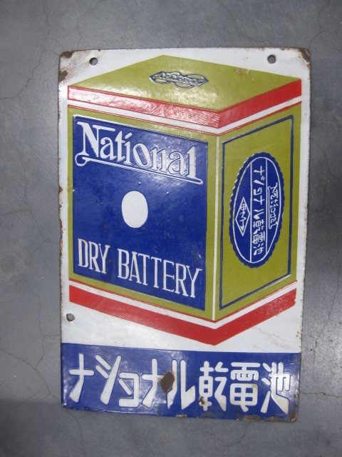 即決【昭和レトロ百貨店】ナショナル乾電池 両面琺瑯看板ホーロー 商店