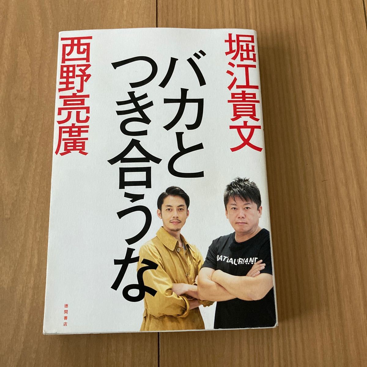 バカと付き合うな 西野亮廣 堀江貴文 ホリエモン バカとつき合うな　本　ビジネス書　自己啓発本