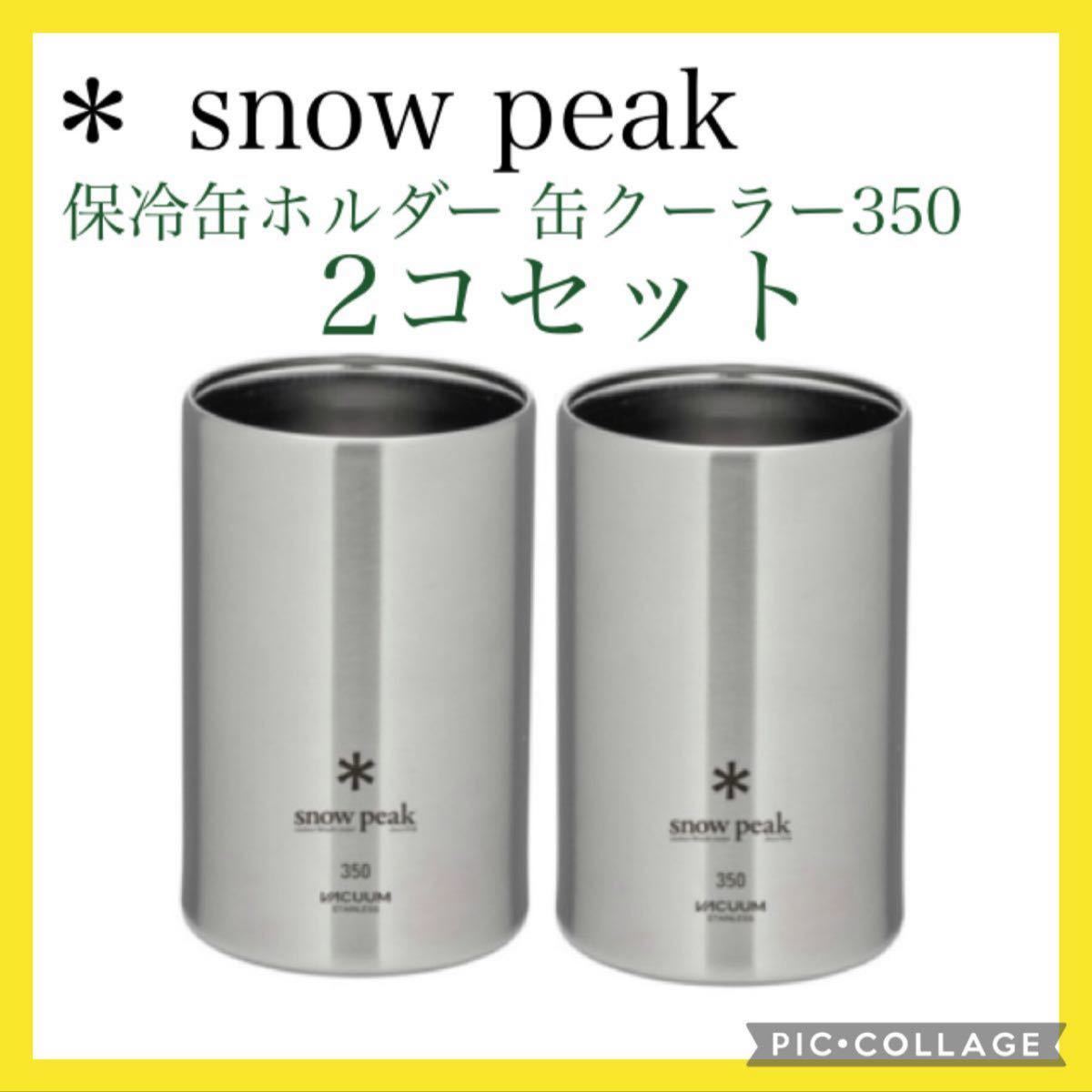 ★ 新品　缶クーラー350 TW-355 スノーピーク snow peak