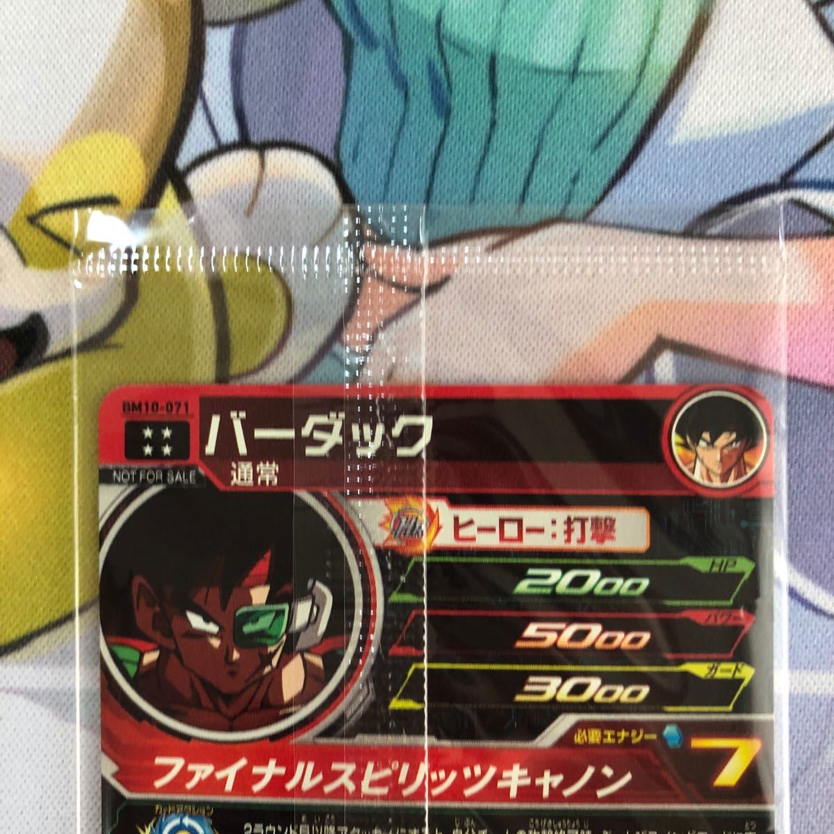 スーパードラゴンボールヒーローズ バーダック BM10-071 未開封 スーパードラゴンボールヒーローズ バーダック BM10-071 未開封