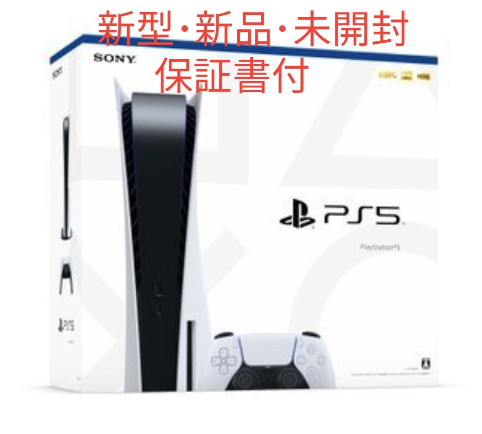 【新品･未開封】PS5 プレステ5 本体 CFI-1000A01