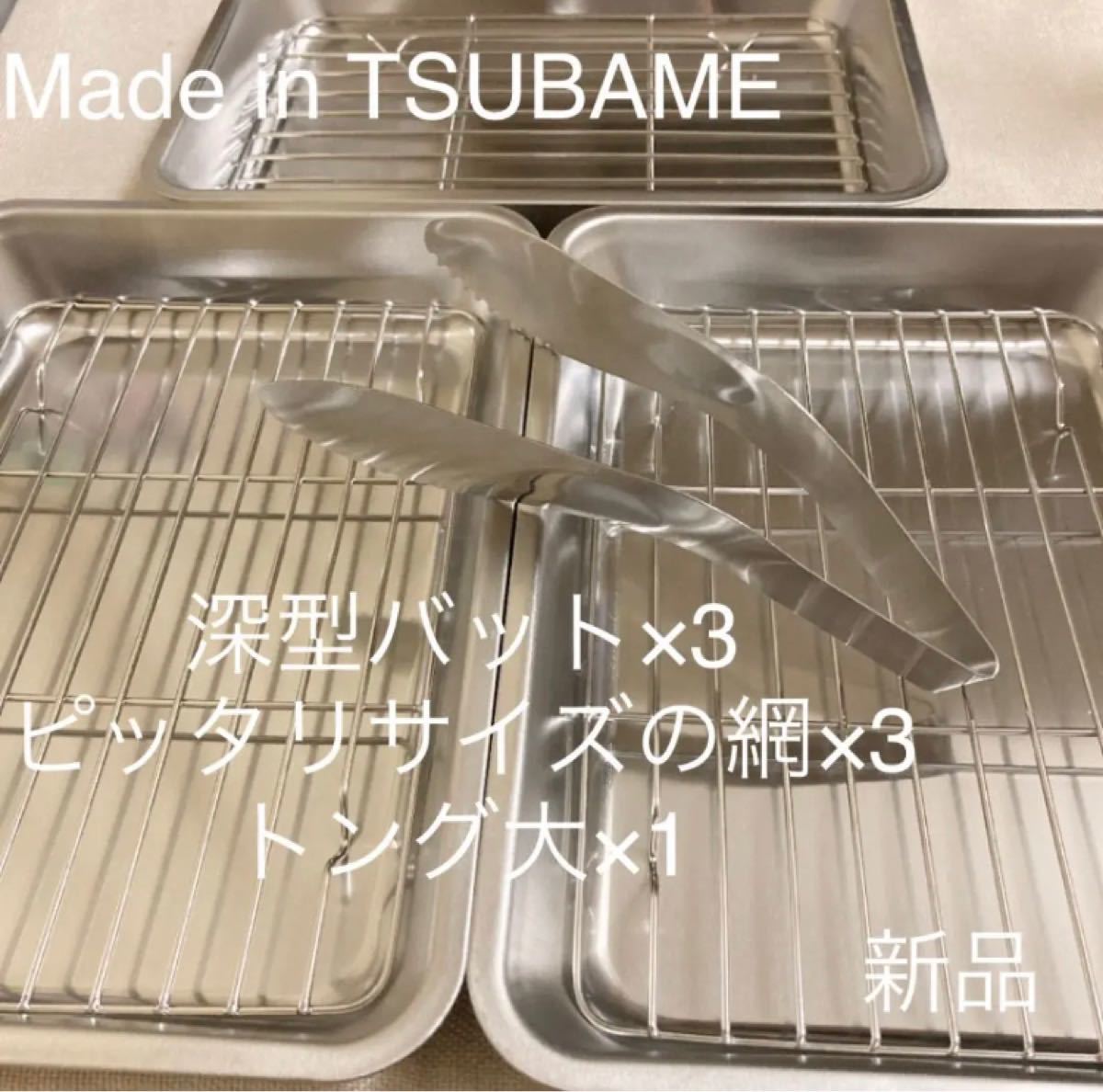 MADE in TSUBAME ステンレス網付きバット 3セット+トング大 新品 日本製 新潟県燕市燕三条 刻印入り