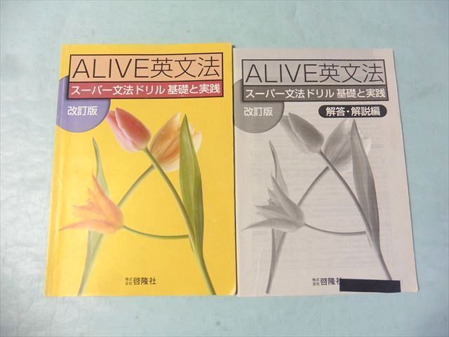 Yahoo!オークション - QP75-068 啓隆社 ALIVE英文法 スーパー Yahoo!オークション - QP75-068 啓隆社 ALIVE英文法 スーパー