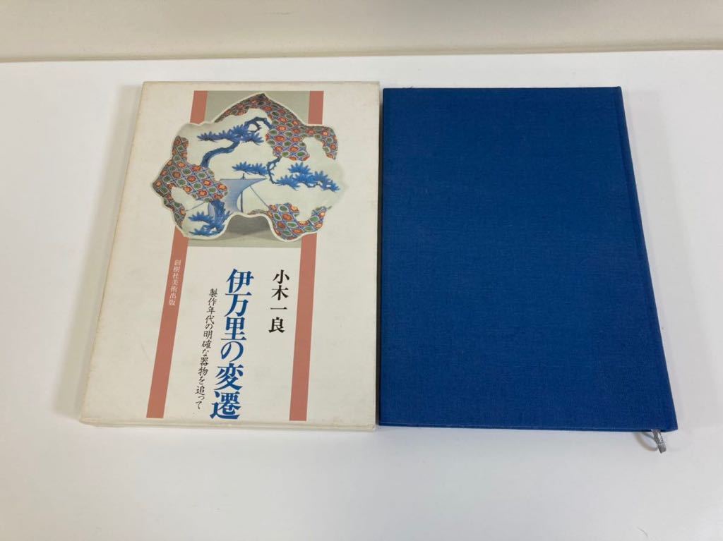 【希少】伊万里の変遷 ー製作年代の明確な器物を追ってー　著　小城 一良　創樹社美術　出版　【ta04d】