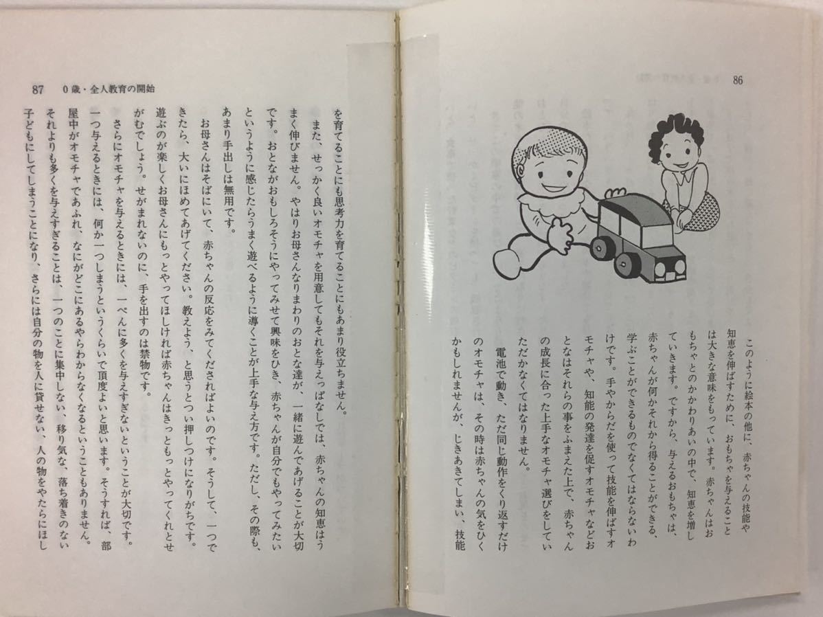 【希少】奇蹟が起きる七田式0歳教育8 愛の子育て革命 ー心と頭の優秀児をめざして・ドッツカードの成功例ー 七田真/七田式【ta02b】_画像6