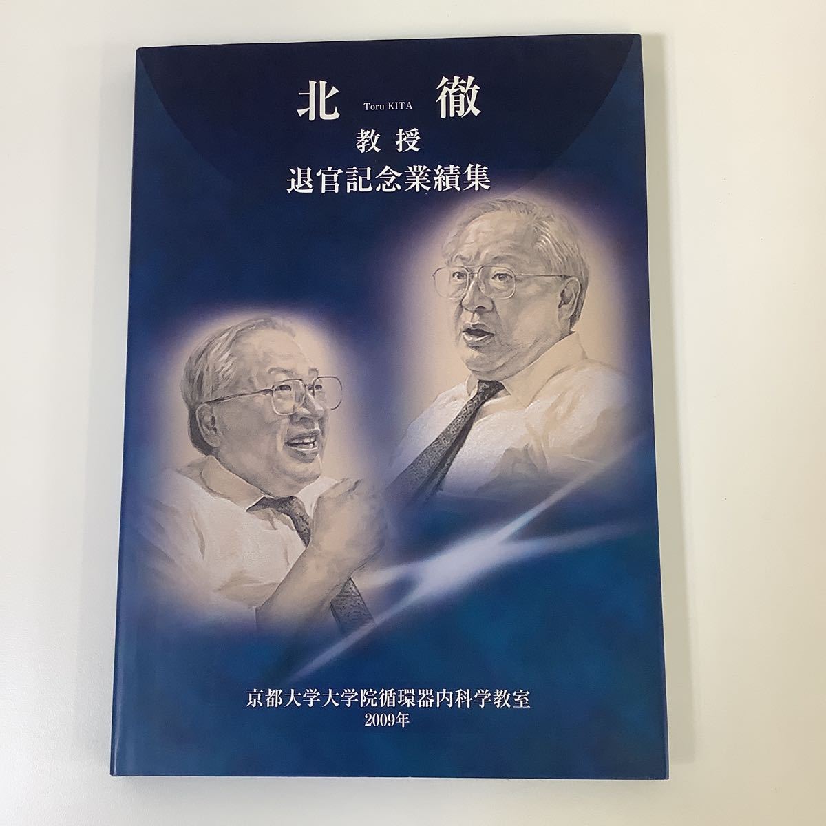 北徹教授退官記念業績集　京都大学医学部名誉教授　最終講義DVD付き　循環器内科/動脈硬化【ta01e】