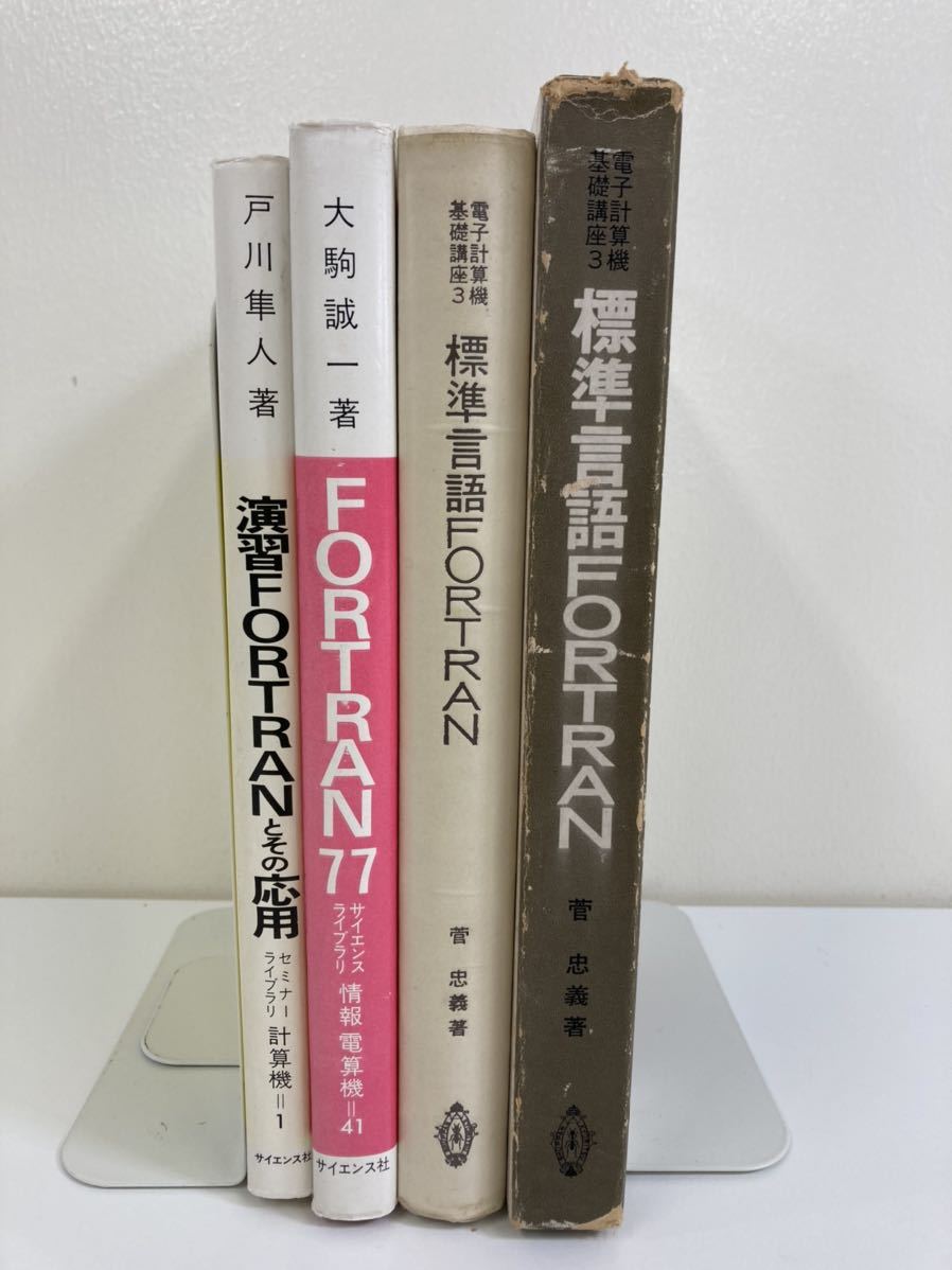 FORTRAN　３冊セット　プログラミング/言語/77　/ FORTRAN77 / 演習FORTRANとその応用 / 標準言語FORTRAN /【ta04d】