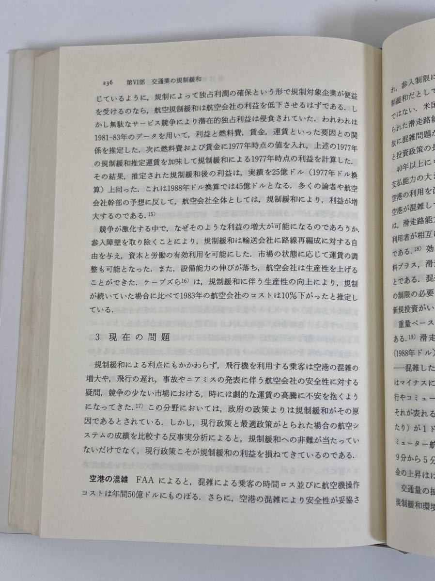 民営化・規制緩和　６冊セット　公共事業/政治/経済学　/欧米の規制緩和と民営化/これからの社会的規制/民営化の政治経済学/　他【ta02e】_画像5