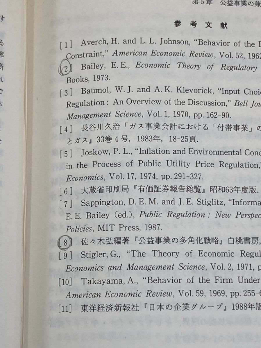 民営化・規制緩和　６冊セット　公共事業/政治/経済学　/欧米の規制緩和と民営化/これからの社会的規制/民営化の政治経済学/　他【ta02e】_画像6