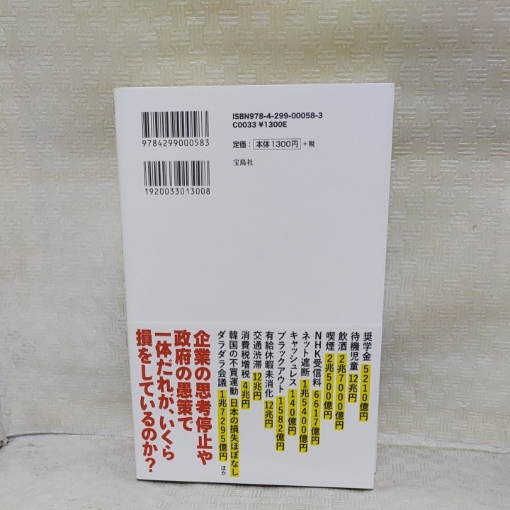 誰も書けなかった日本の経済損失