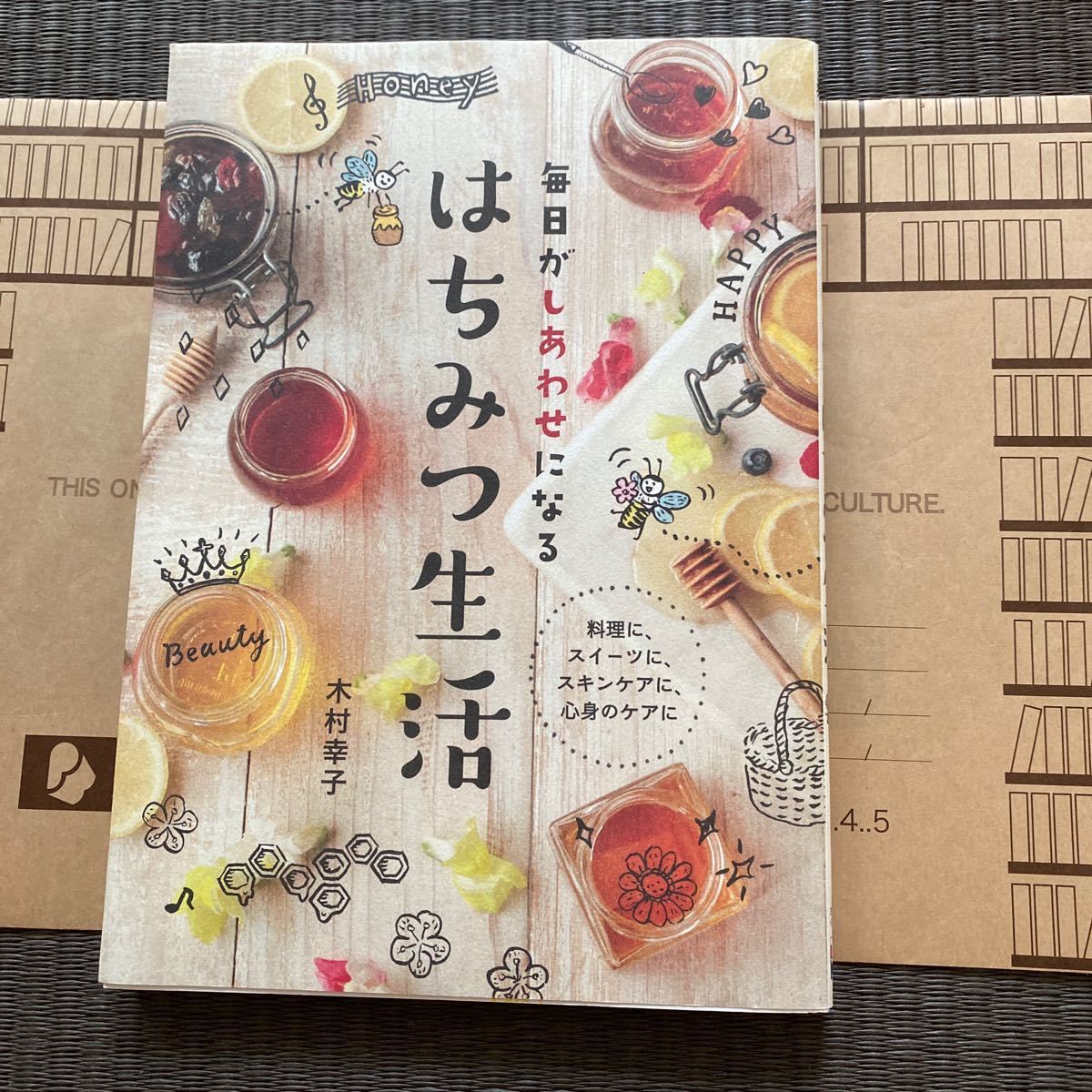 毎日が幸せになる　はちみつ生活　木村幸子著