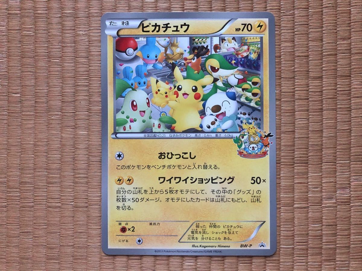 ピカチュウ おひっこし わいわいショッピング ジャンボカード ピカチュウ おひっこし わいわいショッピング ジャンボカード