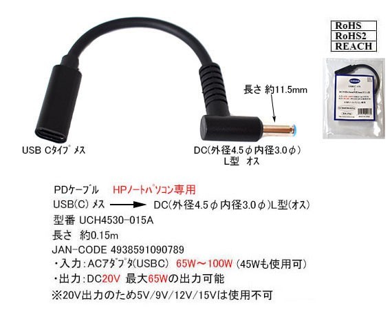 □■hp専用 PD変換ケーブル TypeC(メス) → 丸型プラグ(4.5mm/3.0mm)(オス) ACアダプタを使わないでノートPCを急速充電