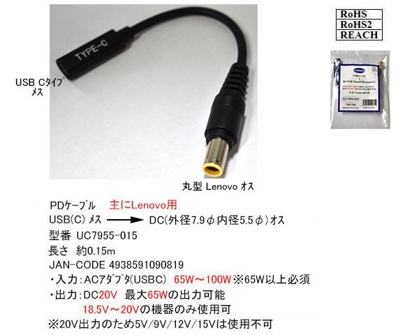 ■□■レノボ Lenovo PD変換ケーブル TypeC(メス) → 丸型プラグ(9.5mm/5.5mm)(オス) ACアダプタを使わないででノートPCを急速充電