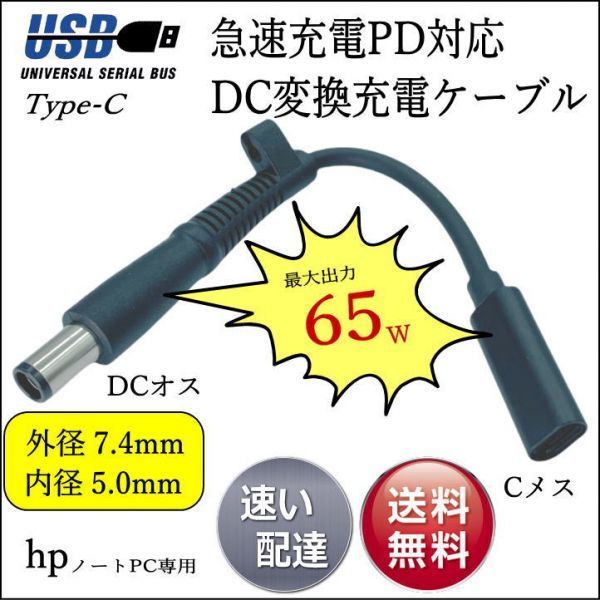 □■□■hp専用 PD変換ケーブル TypeC(メス) → 丸型プラグ(7.4mm/5.0mm)(オス) ACアダプタを使わないでノートPCを急速充電