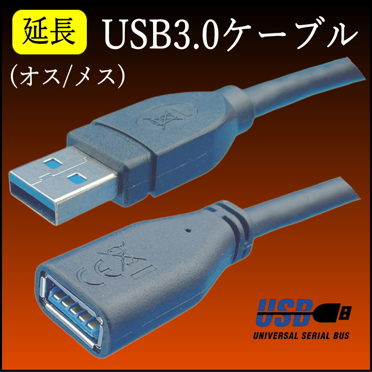 USB延長ケーブル 0.5m 高速転送 USB3.0 A(オス)-A(メス) 3AAE-05【送料無料】■□