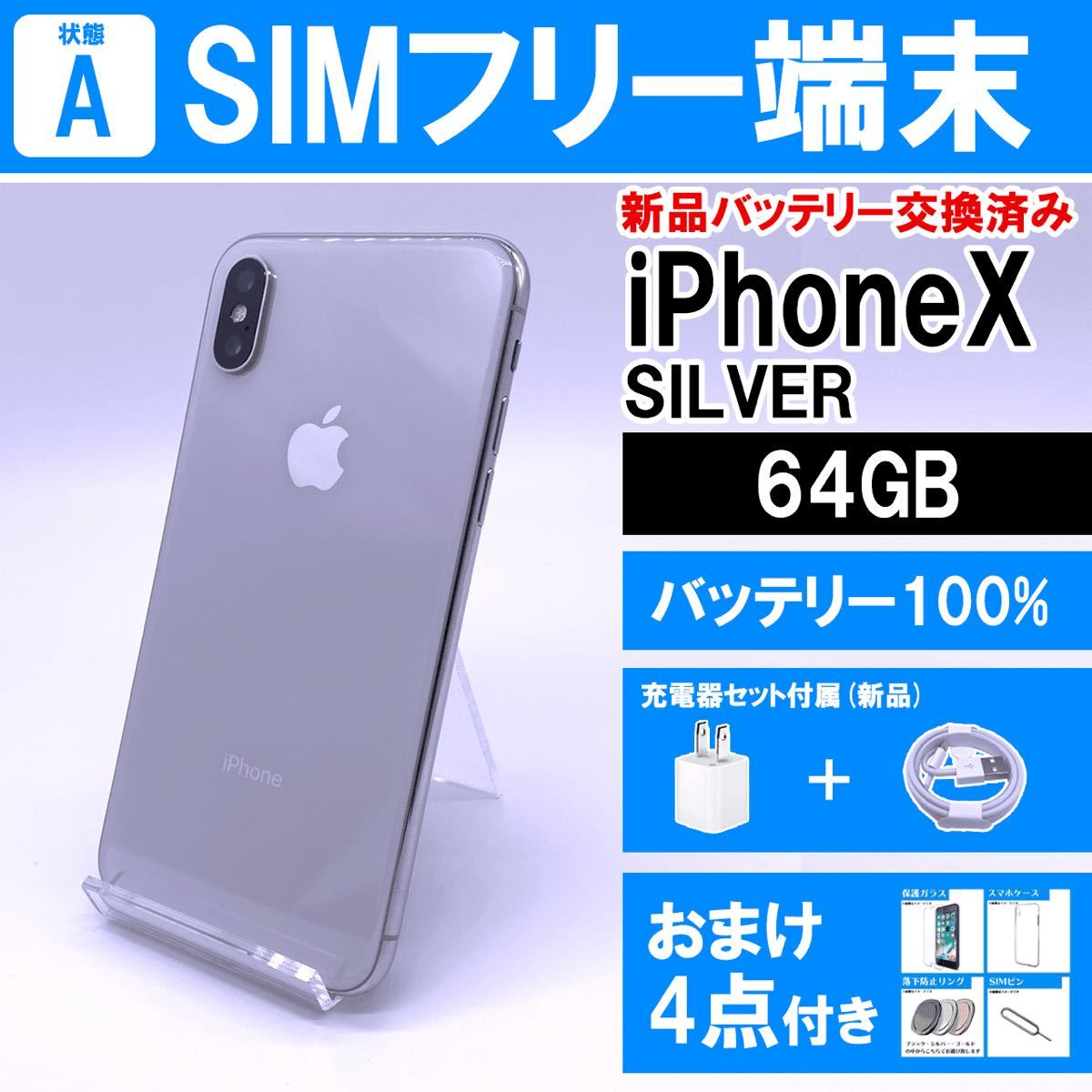 店内全品ポイント2倍!! iPhone x 64 GB 本体 SIMフリー 100% シルバー